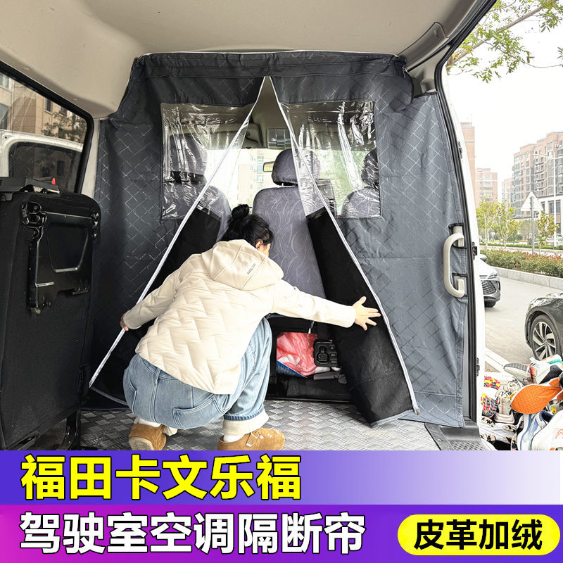 卡文乐福隔断帘乐福新能源驾驶室空调隔热隔断窗帘防尘防异味隔断图片