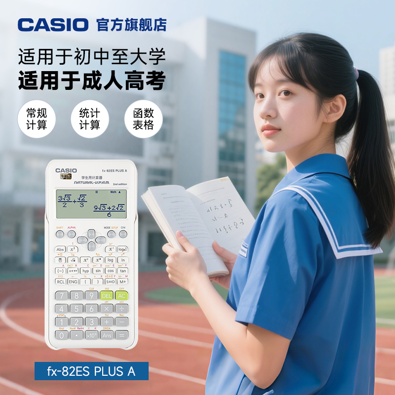 Casio/卡西欧函数科学计算器