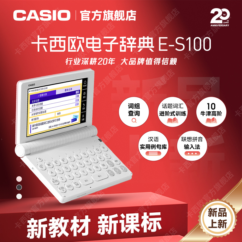 卡西欧E-S100英汉电子词典