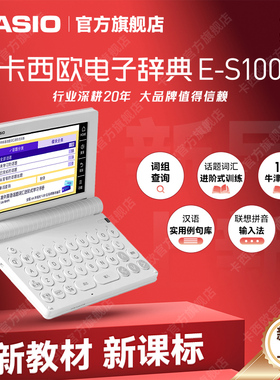 【新品】官方旗舰店卡西欧E-S100电子词典初中高中大学英语牛津辞典翻译学习机ES100
