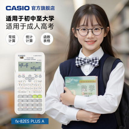 Casio/卡西欧FX-82ES PLUS A函数科学计算器建造师中级会计注会CPA适用初高中考试中小学生用考试大学计算机