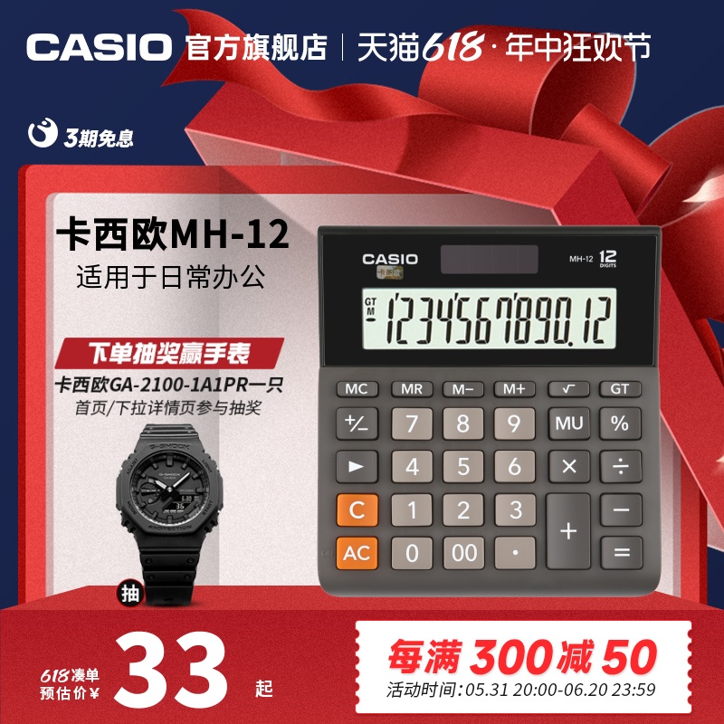 Casio/卡西欧 MH-12计算器办公文具用品财务用银行用人事用会计学生商务送礼太阳能计算机12位数