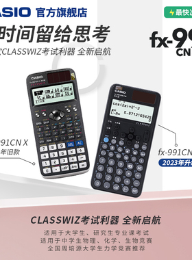 【旗舰店】casio/卡西欧计算器FX-991CNX/CW函数会计金融考试科学大学生考试考研物理化学生物竞赛计算器