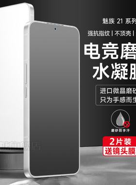 魅族21磨砂水凝膜21pro手机膜魅族20高清钢化软膜20pro防指纹背膜18全屏覆盖20lnfinity保护贴膜17防爆摔适用