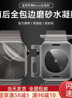 适用苹果s10手表全包背膜applewatchs8磨砂水凝膜iwatch9/7全包边框后背软膜46mm新款保护膜45/41全覆盖7/6/5