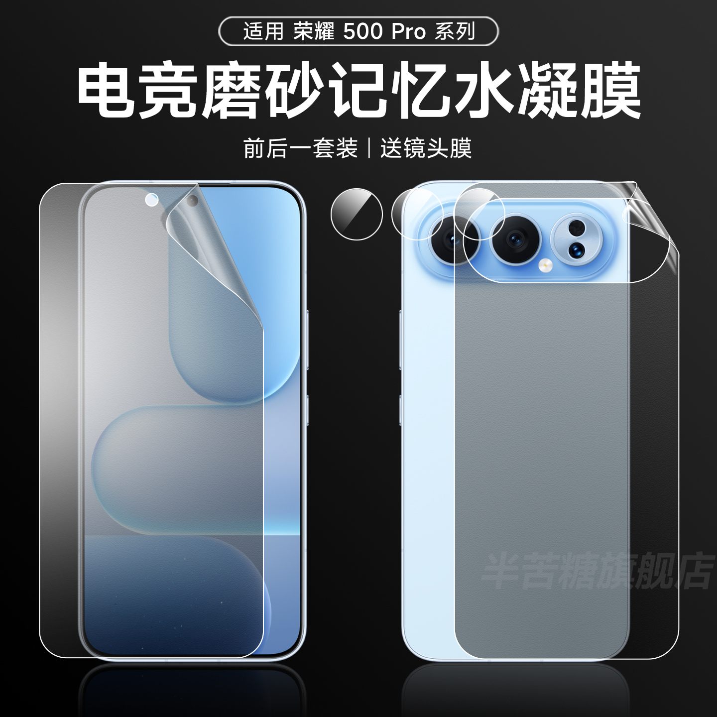 半苦糖荣耀500Pro磨砂前后水凝膜