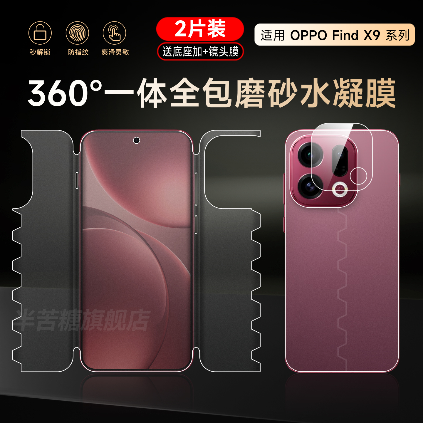 半苦糖适用OPPOfindx9一体全包膜