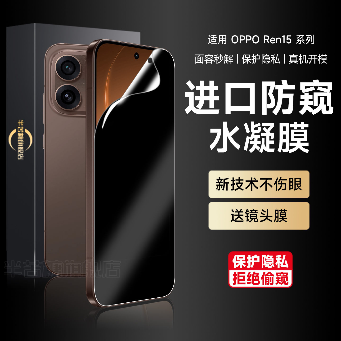 半苦糖OPPOReno15磨砂防窥水凝膜