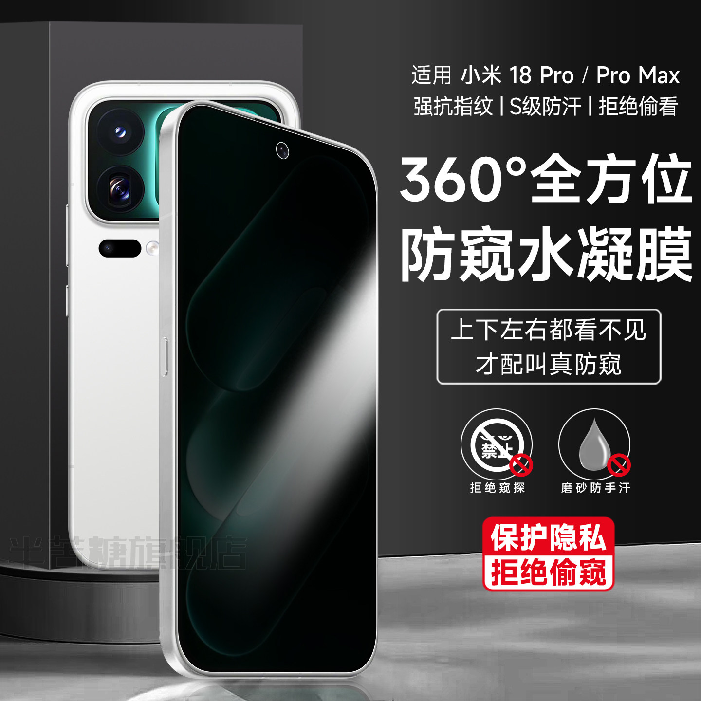半苦糖适用小米18Pro360度防窥膜