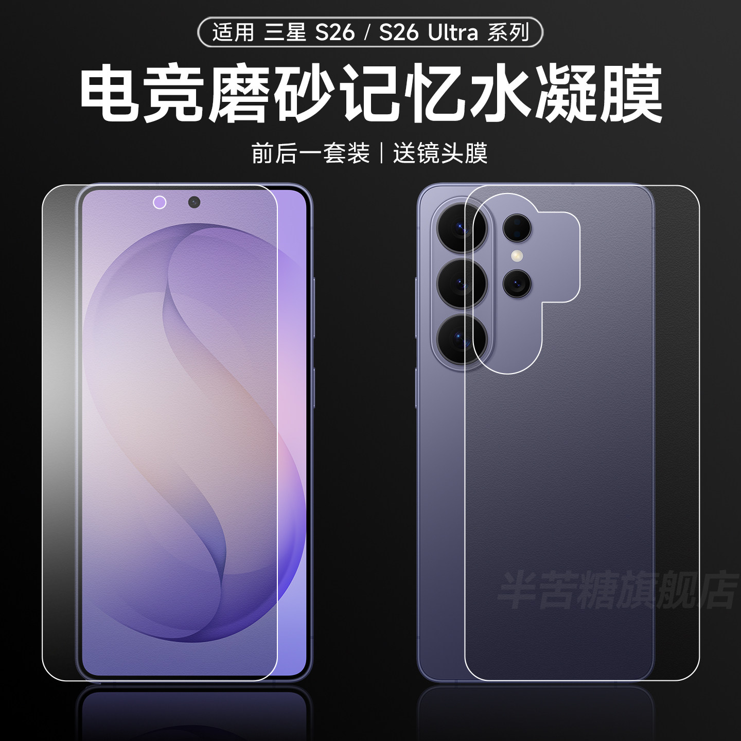 适用三星S26Ultra手机膜S26量子水凝膜s24ultra磨砂后膜25+全包高清保护膜s23/s22+后背软贴膜ultra防摔超薄