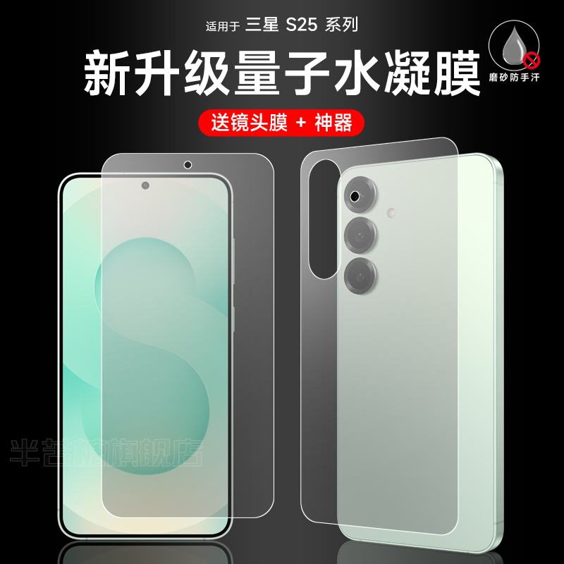 三星s25系列前后磨砂水凝膜