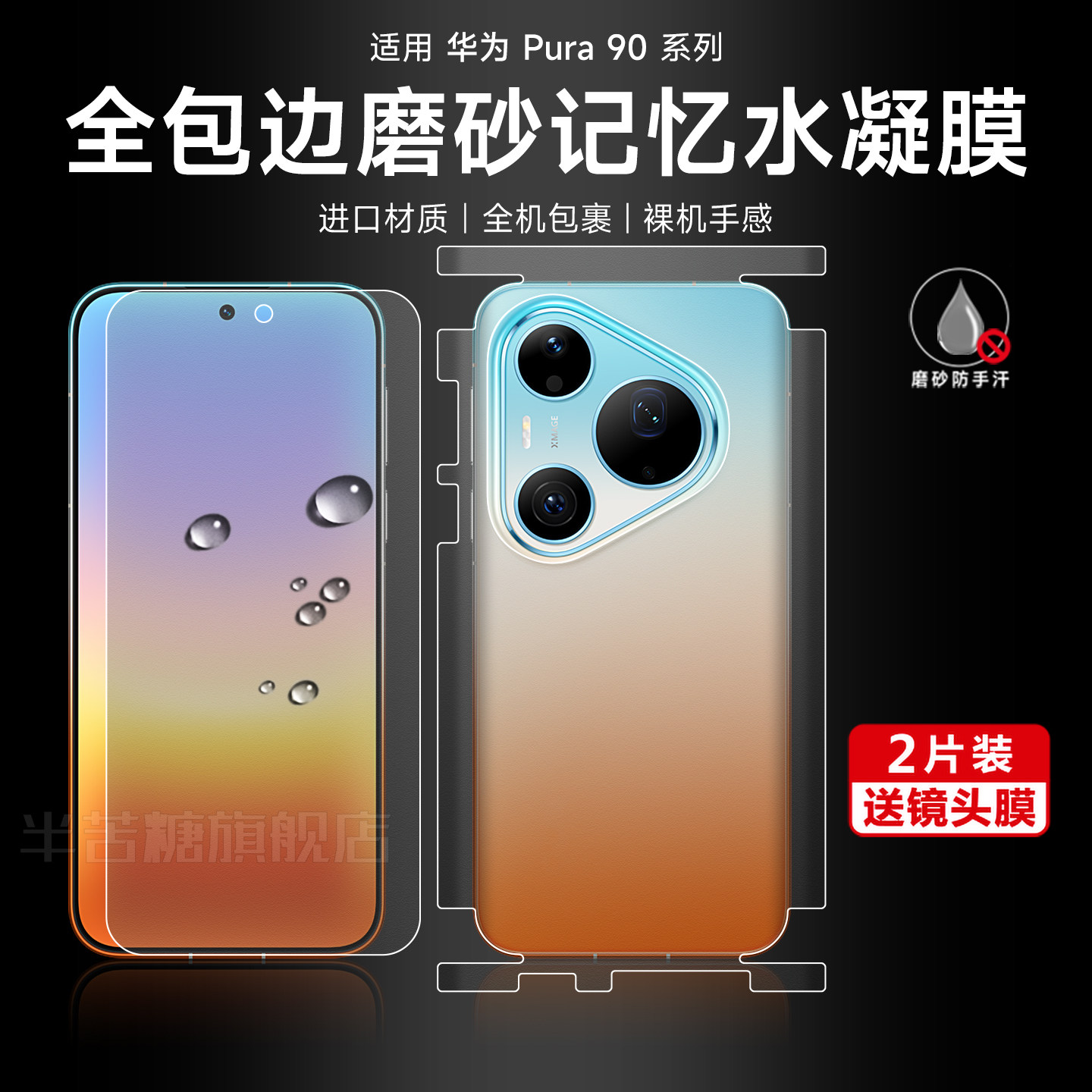 半苦糖华为pura90promax全包背膜