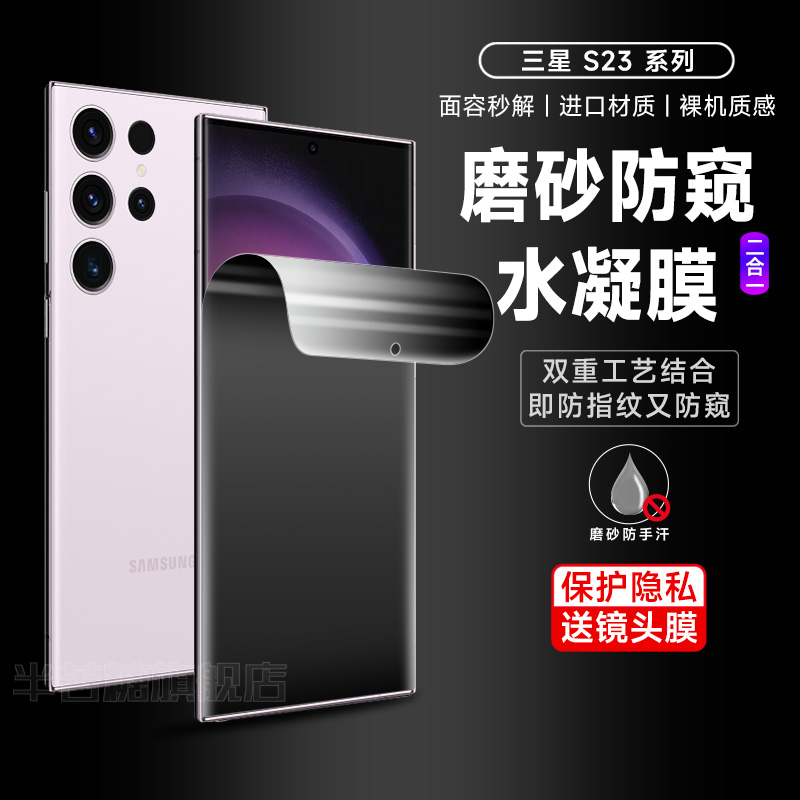 三星s23水凝膜防偷窥前膜防指纹