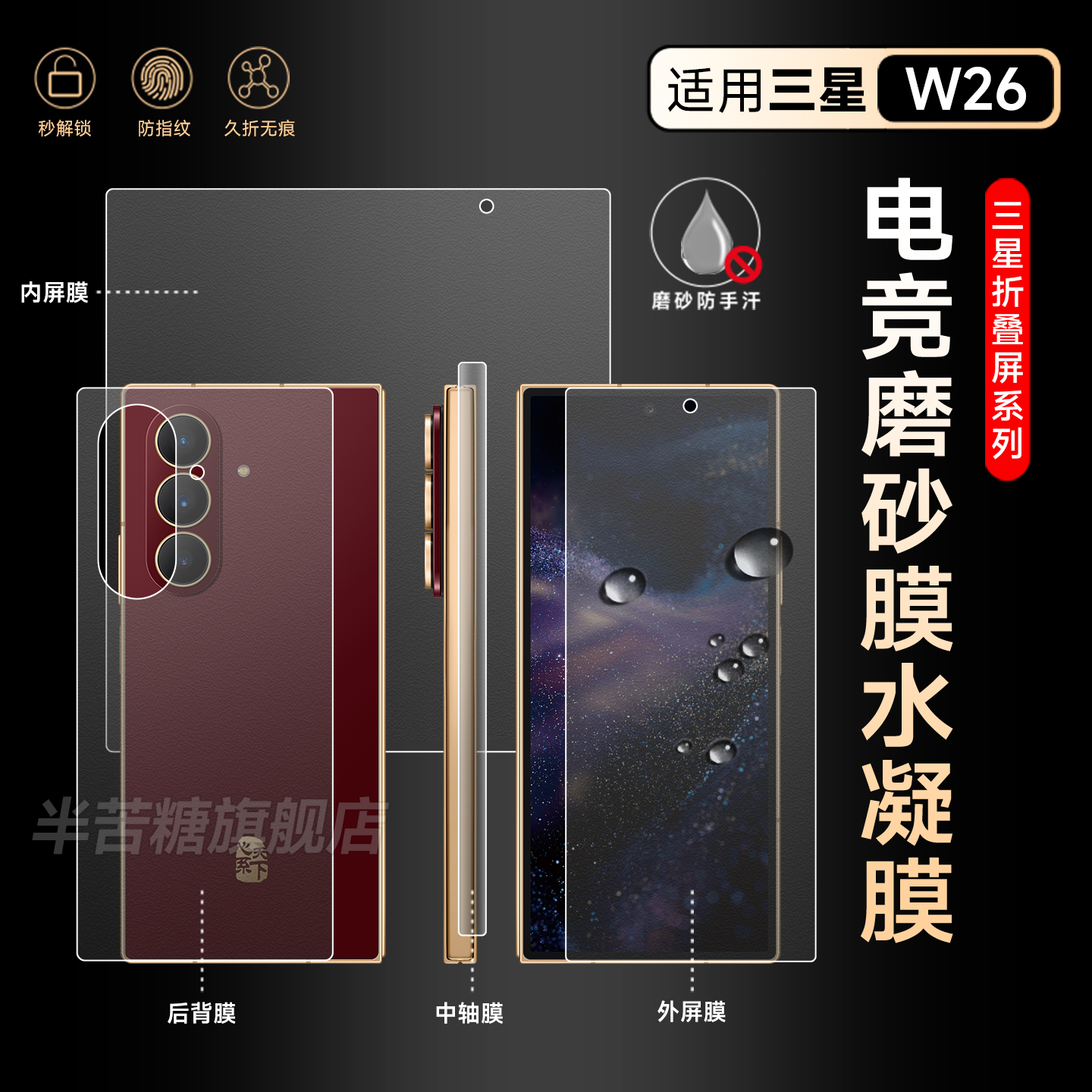 半苦糖适用三星w26折叠屏水凝膜