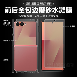 适用三星flip7手机膜zflip6磨砂全包边膜w25flip前后边框内外屏后背膜w24flip保护中轴flip5/flip4无痕折叠膜