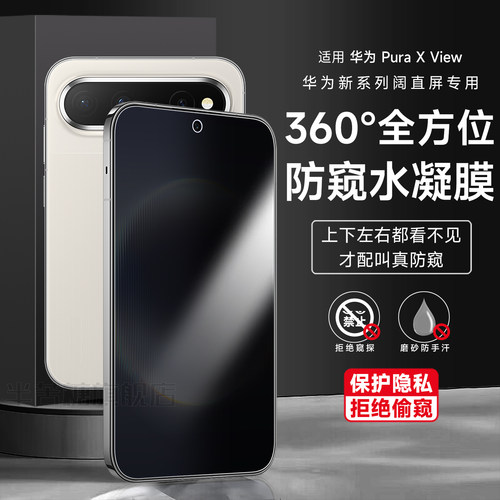适用华为puraxview360度防偷窥膜