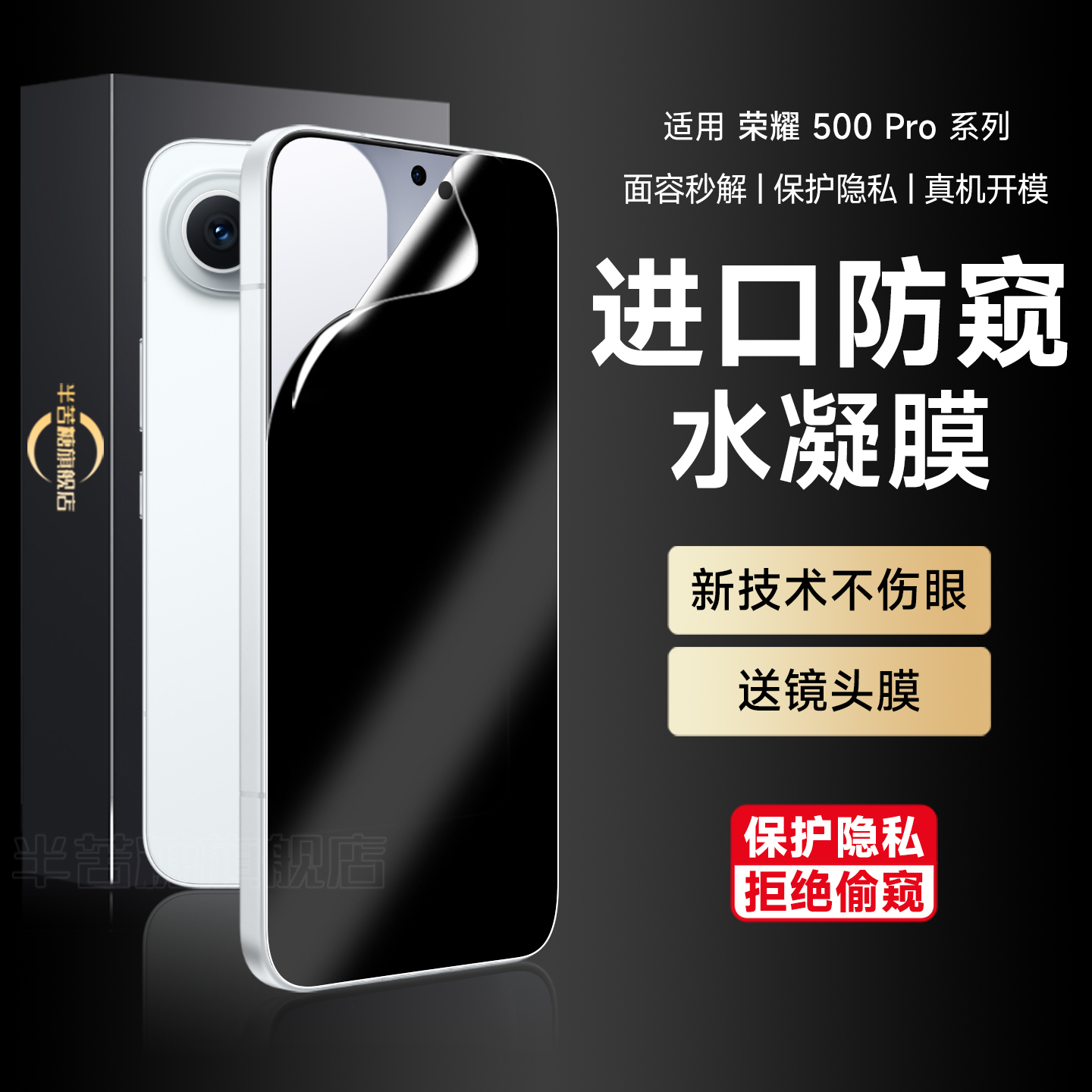 半苦糖荣耀500防窥水凝膜