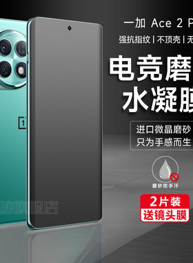 一加Ace2pro手机膜ace2磨砂水凝膜oppo一加acepro游戏专用膜ace曲屏高清背膜ACE2PRO新款护眼软Pro钢化膜适用