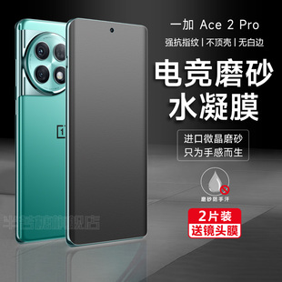 一加Ace2pro手机膜ace2磨砂水凝膜oppo一加acepro游戏专用膜ace曲屏高清背膜ACE2PRO新款护眼软Pro钢化膜适用