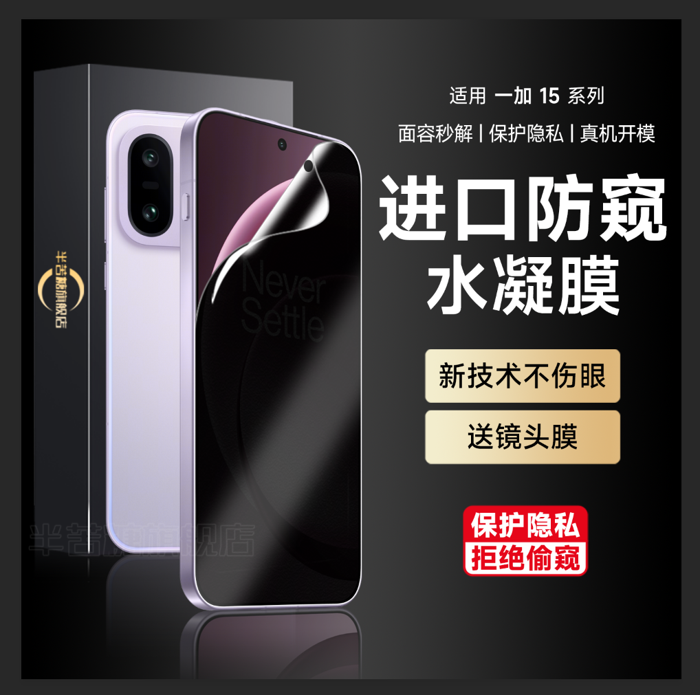 半苦糖适用一加15防窥膜