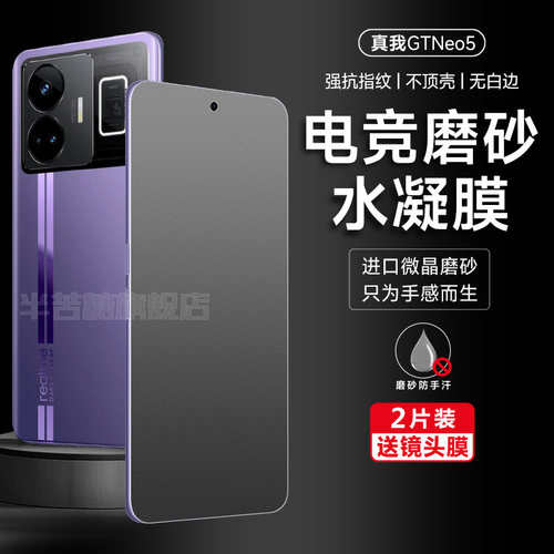 RealmeGTNeo5水凝膜防指纹全屏