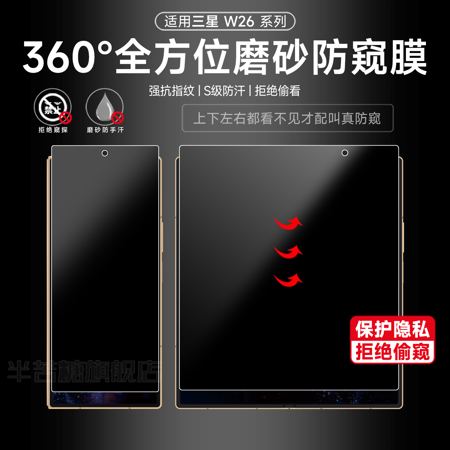 半苦糖三星w26系列360度防窥膜