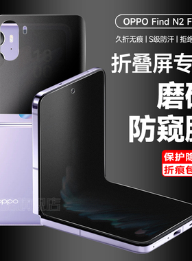 oppofindn2flip手机膜N2Flip磨砂防窥膜OPPOFindN2Flip钢化折叠屏find后背内外屏Flipn2防偷窥铰链保护膜适用