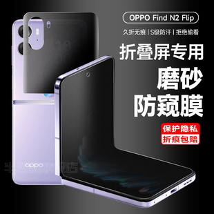 oppofindn2flip手机膜N2Flip磨砂防窥膜OPPOFindN2Flip钢化折叠屏find后背内外屏Flipn2防偷窥铰链保护膜适用
