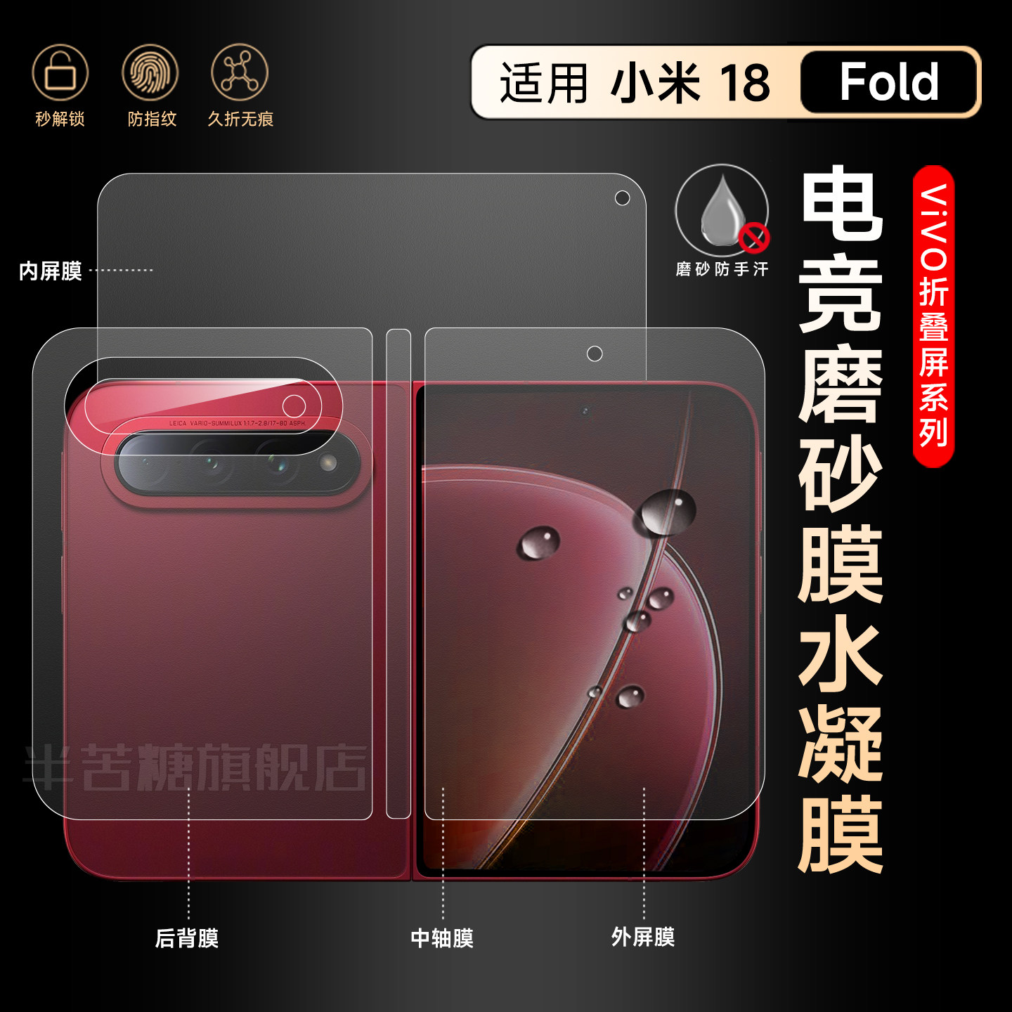 半苦糖适用小米18fold前后水凝膜