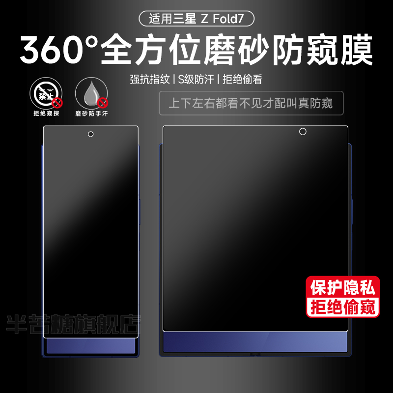 半苦糖三星fold7磨砂360度防窥膜