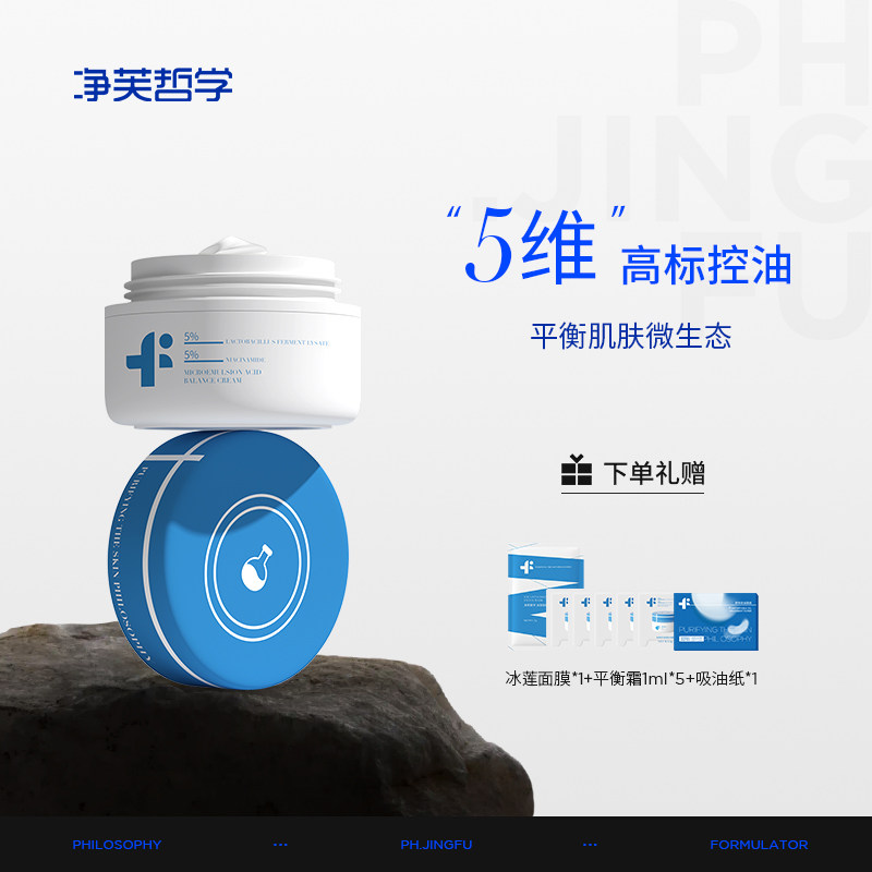 净芙哲学微乳酸平衡霜酸奶控油面霜收缩毛孔油皮清爽淡化痘印30g