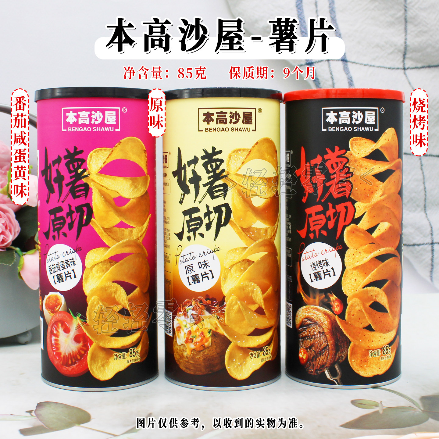 本高沙屋多口味薯片85g罐装零食图片