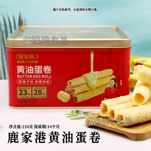 鹿家港黄油蛋卷210g盒装 办公室学生成人追剧户外聚会休闲食品