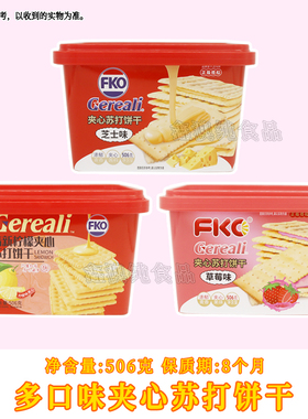FKO草莓味清新柠檬芝士味夹心苏打饼干506g盒装办公室休闲小零食