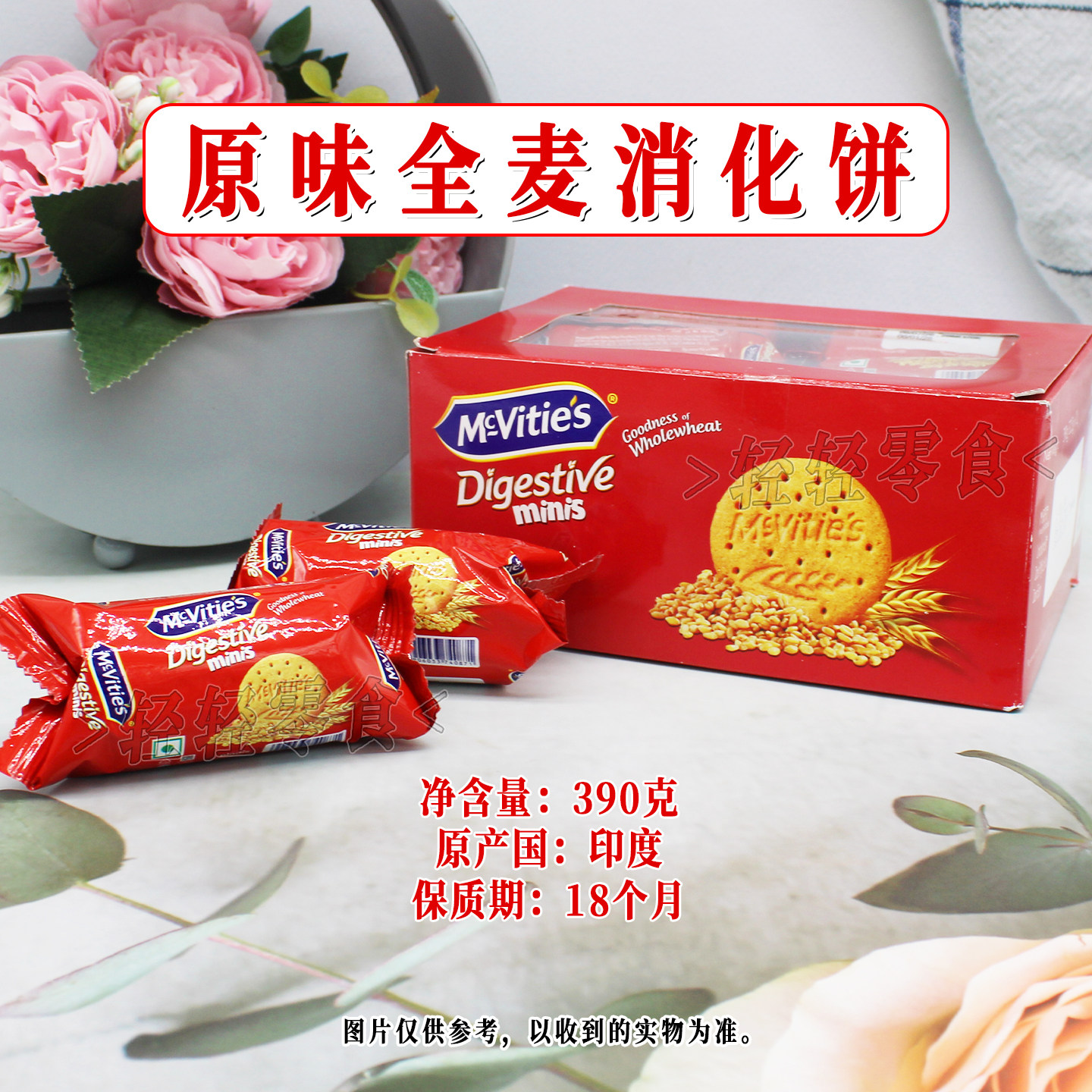 印度进口Mcvities麦维他原味全麦消化饼390g盒装休闲聚会零食饼干