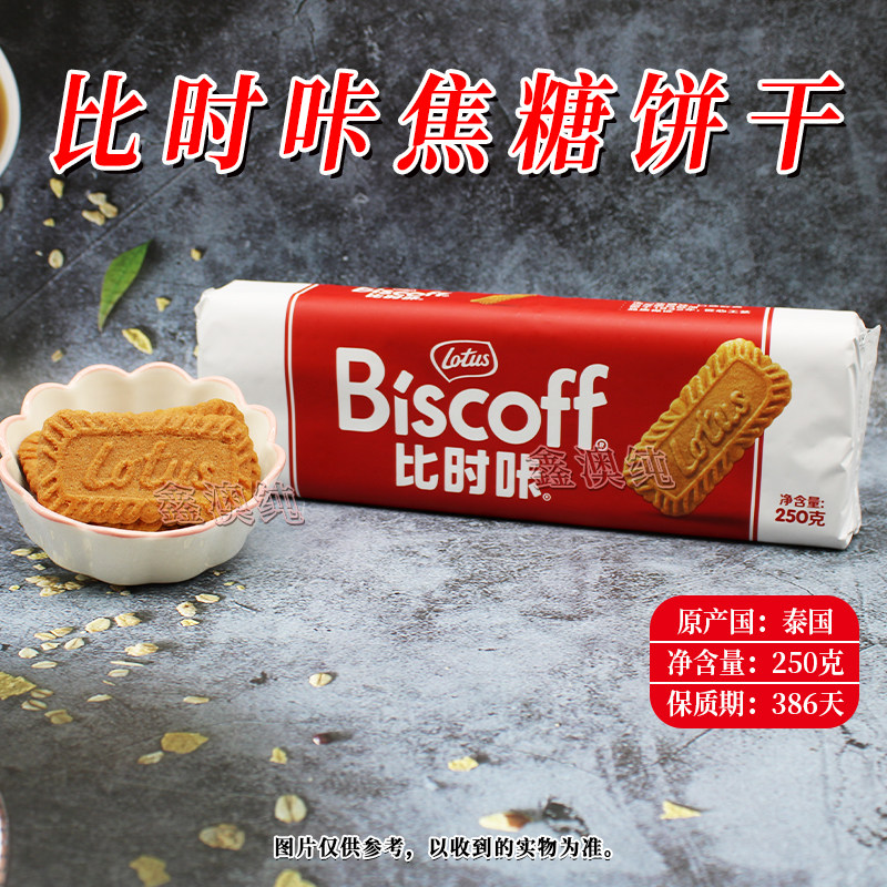 泰国进口比时咔焦糖饼干250g袋装办公室家庭聚会学生成人休闲食品