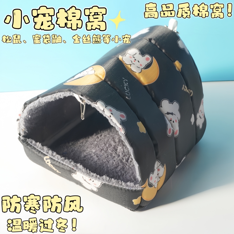蜜袋鼯仓鼠窝保暖加厚加绒棉窝