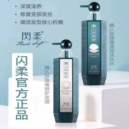 闪柔懒人珍珠护发素柔顺套装护发正品洗护发膜