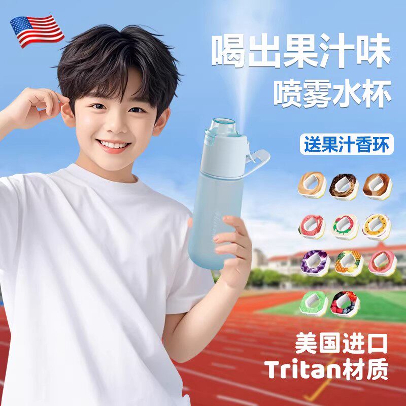 美国香味环喷雾水杯tritan运动保湿专用男女孩儿童家用夏日天户外