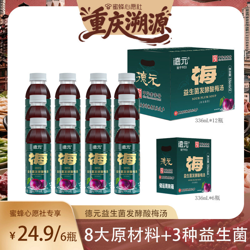 德元酸梅汤饮料整箱装真熬煮饮品解辣解腻防暑饮料