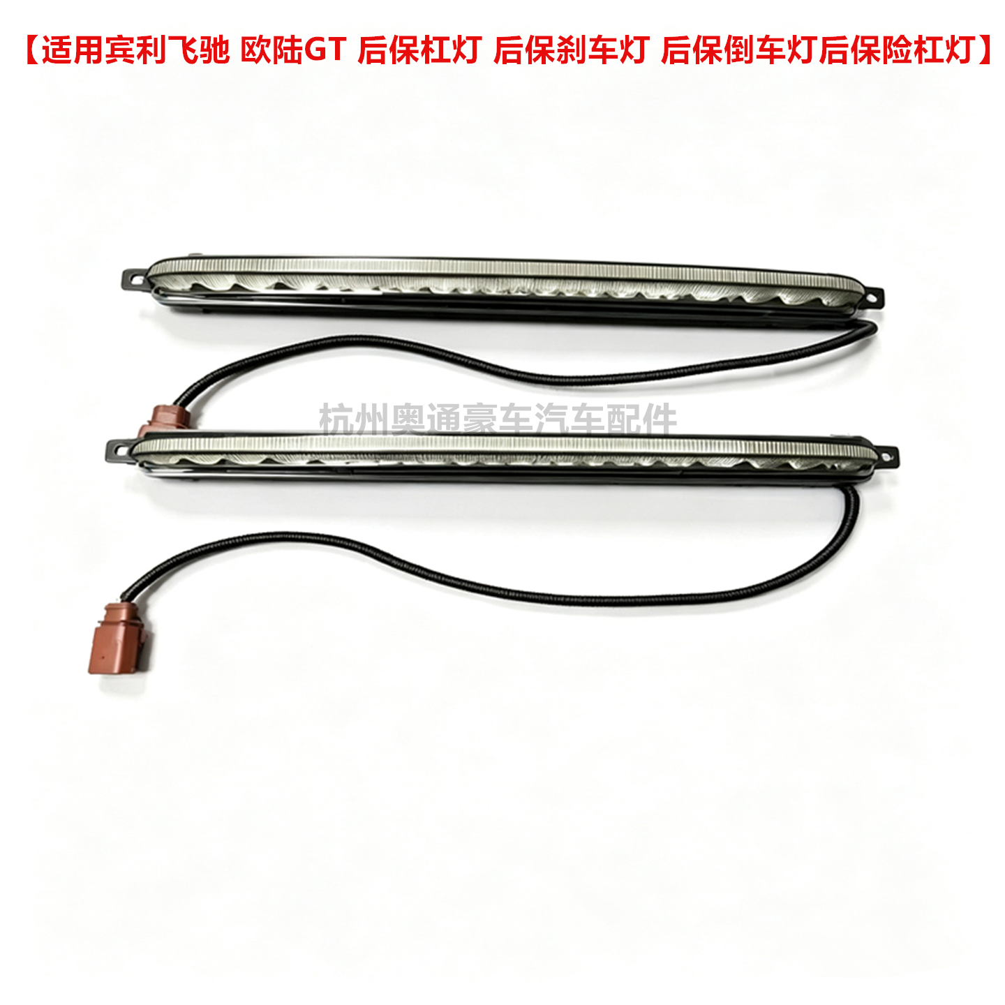 适用宾利飞驰 欧陆GT 后保杠灯 后保刹车灯 后保倒车灯后保险杠灯
