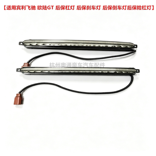 适用宾利飞驰欧陆GT后杠刹车灯
