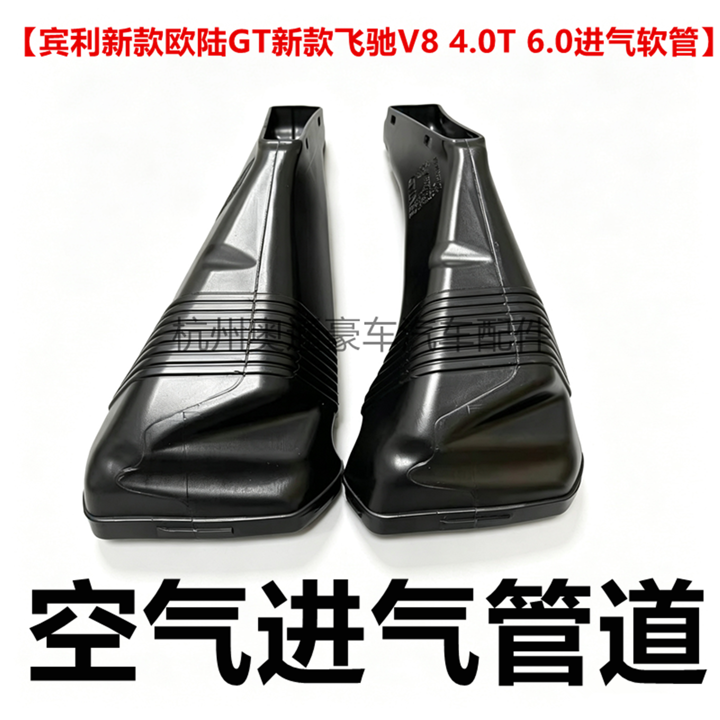 适用 宾利新款欧陆GT 新款飞驰V8 4.0T 6.0进气软管 空气进气管道