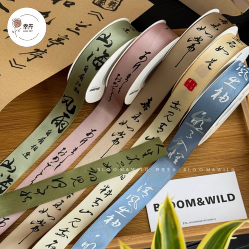 国风书法丝带缎带花艺织带绸带