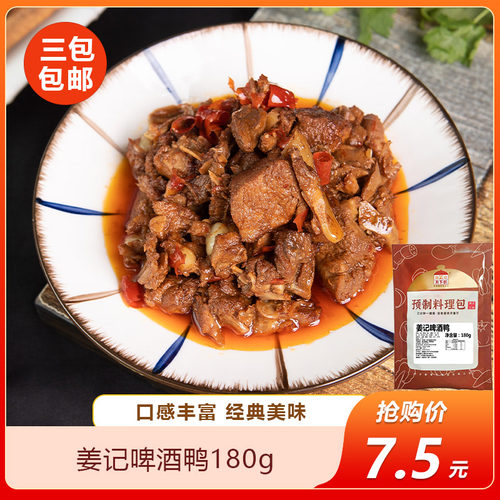 姜记啤酒鸭180g湖南湘菜中式快餐外卖盖浇饭速食料理包预制菜包