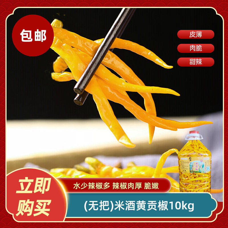 厨峰(无把)米酒黄贡椒10kg泡椒黄辣椒整只剁椒鱼头调料餐饮商用