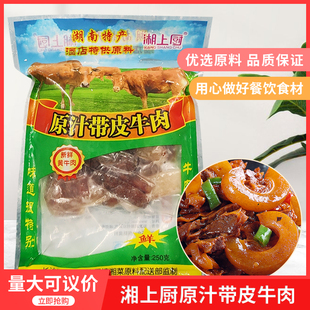 湘上厨原汁带皮牛肉250g*10包新鲜真空袋装湘菜小炒肉半成品冻品