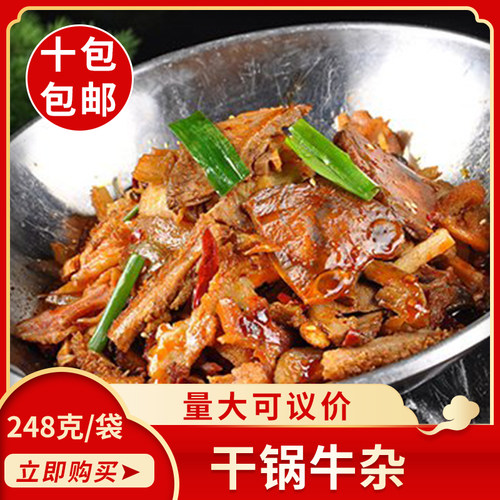 幸厨干锅牛杂248g冷冻私房菜酒店饭店餐饮特色菜半成品预制菜
