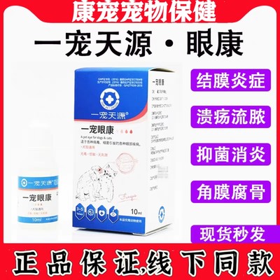 一宠天源眼康宠物狗猫眼药水角膜炎溃疡白内障消炎去泪痕滴眼液