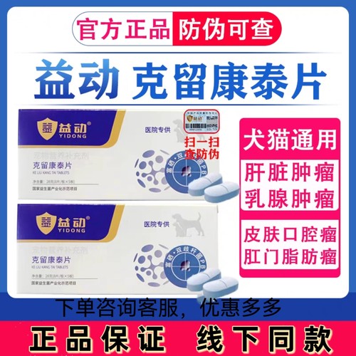 益动克留康泰片癌肿平宠物猫狗狗乳腺瘤口腔瘤脂肪肛门瘤快消结灵